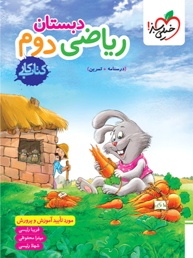 ریاضی دوم دبستان