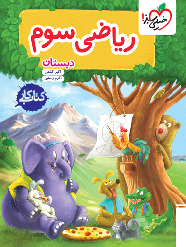 ریاضی سوم دبستان