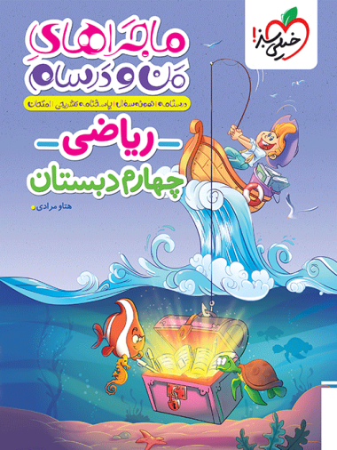 ریاضی ماجرای من درسام چهارم