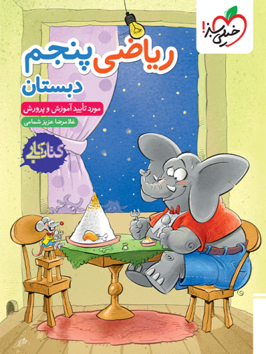 ریاضی پنجم دبستان