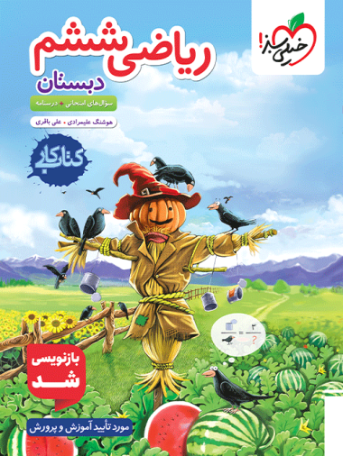 ریاضی ششم دبستان