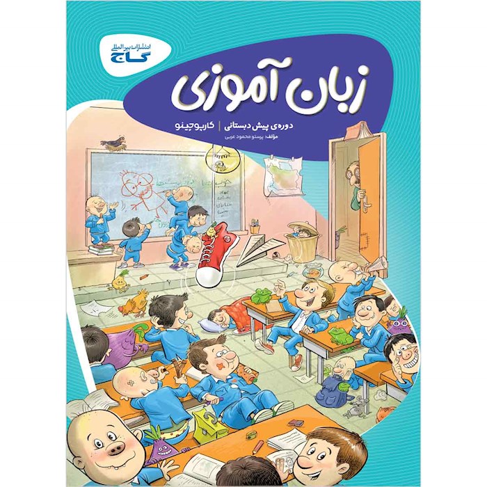 زبان آموزی کارپوچینو