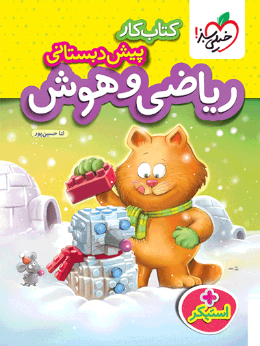 ریاضی و هوش پیش دبستانی