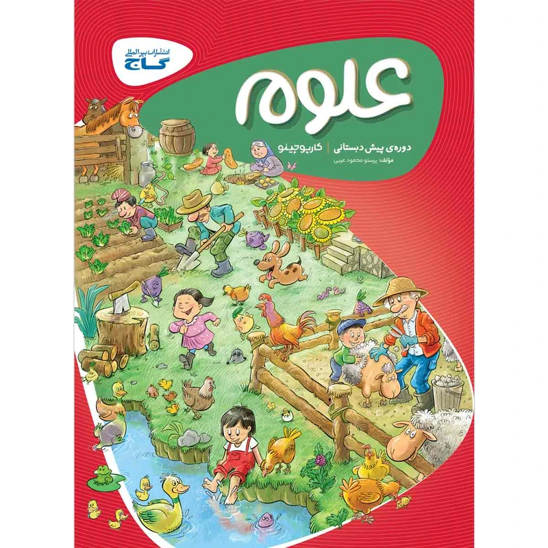 علوم کارپوچینو پیش دبستانی