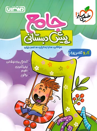 کار و تمرین جامع پیش دبستانی