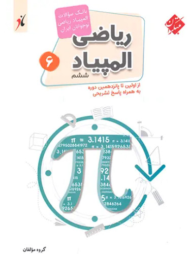 بانک سوال المپیاد ریاضی ششم دبستان مبتکران