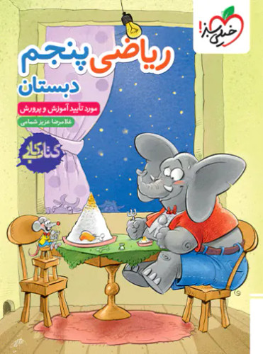 کتاب کار ریاضی پنجم دبستان خیلی سبز
