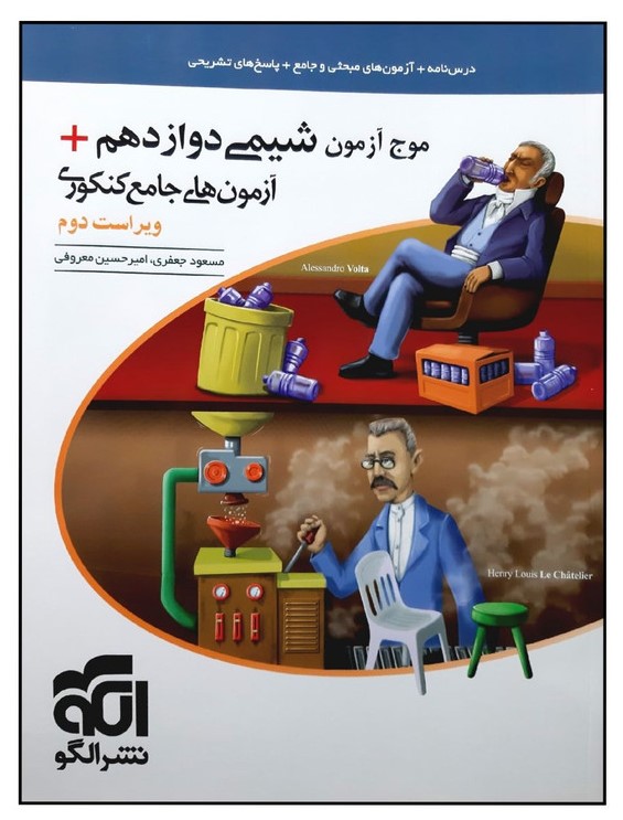 موج آزمون شیمی دوازدهم نشر الگو