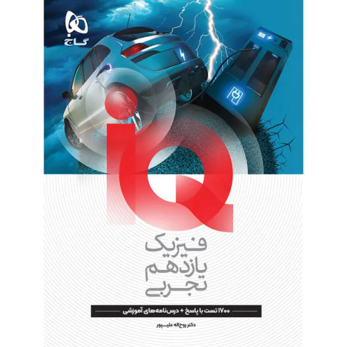 فیزیک یازدهم تجربی IQ گاج