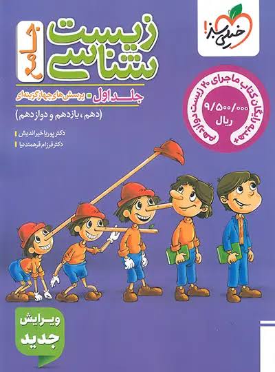 زیست شناسی جامع کنکور خیلی سبز جلد اول